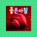 Logo of 좋은아침 - 인사말 이미지 좋은글귀 모음 아침저녁인사 android Application 